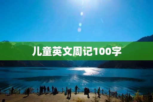 儿童英文周记100字
