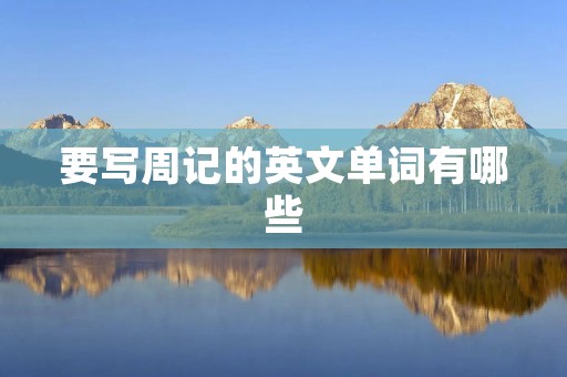 要写周记的英文单词有哪些