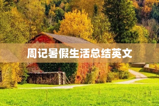 周记暑假生活总结英文