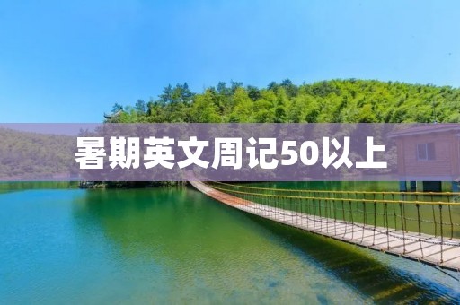 暑期英文周记50以上