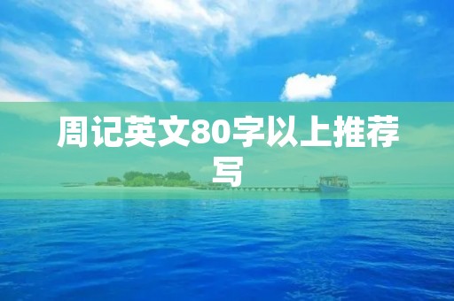 周记英文80字以上推荐写