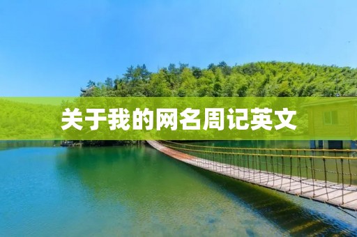 关于我的网名周记英文