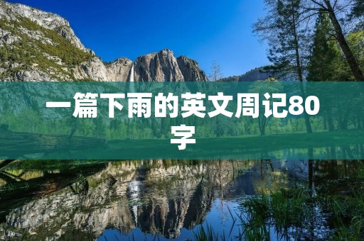 一篇下雨的英文周记80字