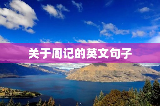 关于周记的英文句子