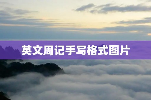 英文周记手写格式图片