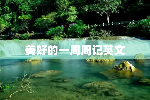 美好的一周周记英文