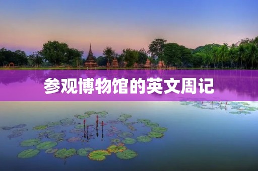 参观博物馆的英文周记