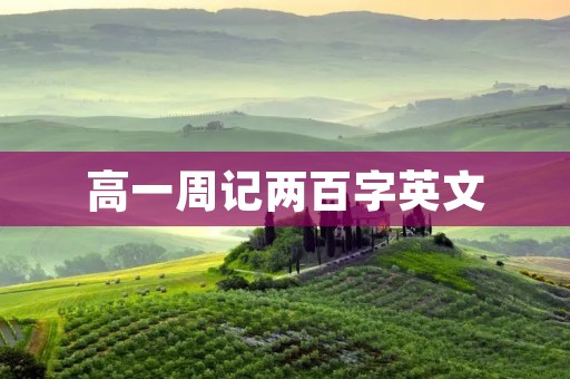 高一周记两百字英文