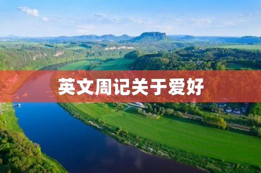 英文周记关于爱好
