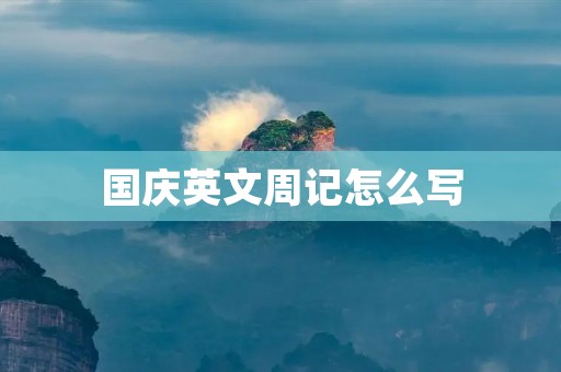 国庆英文周记怎么写