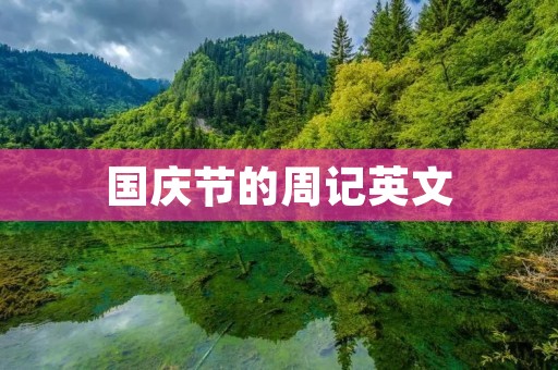 国庆节的周记英文