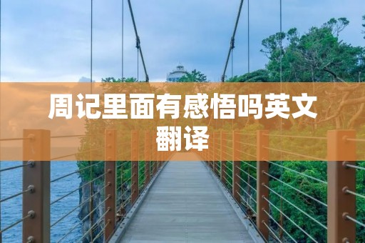 周记里面有感悟吗英文翻译