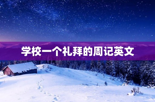学校一个礼拜的周记英文