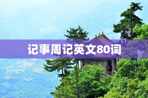 记事周记英文80词