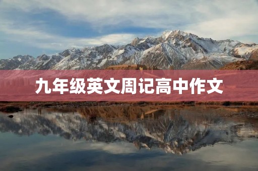 九年级英文周记高中作文