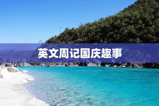 英文周记国庆趣事