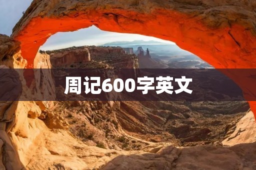 周记600字英文