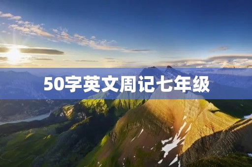 50字英文周记七年级