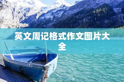 英文周记格式作文图片大全