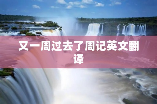 又一周过去了周记英文翻译