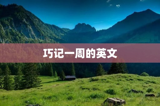 巧记一周的英文