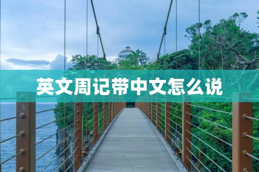 英文周记带中文怎么说