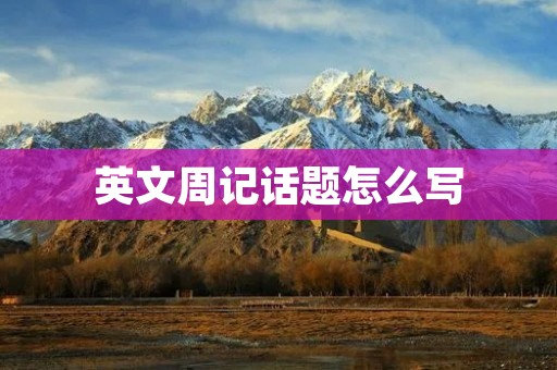 英文周记话题怎么写