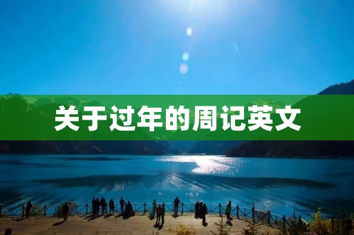 关于过年的周记英文