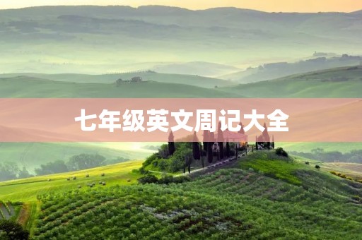 七年级英文周记大全
