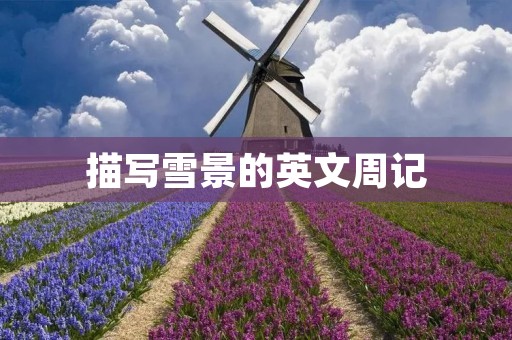 描写雪景的英文周记