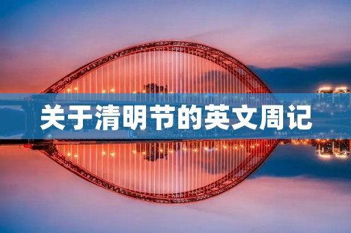 关于清明节的英文周记