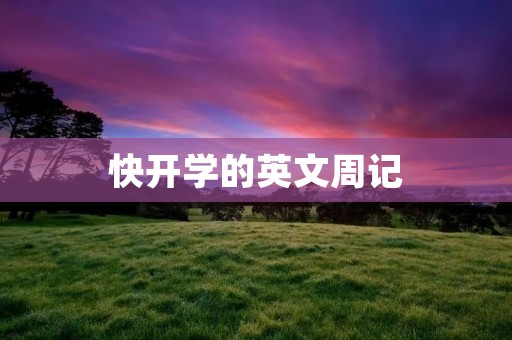 快开学的英文周记