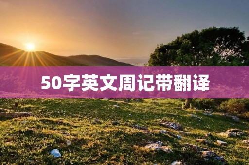 50字英文周记带翻译
