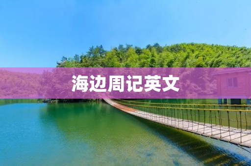 海边周记英文