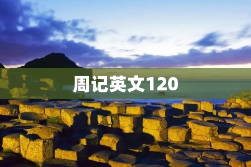 周记英文120