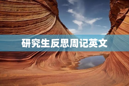 研究生反思周记英文