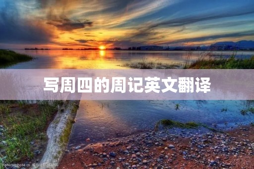 写周四的周记英文翻译