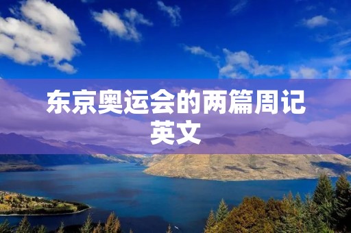 东京奥运会的两篇周记英文