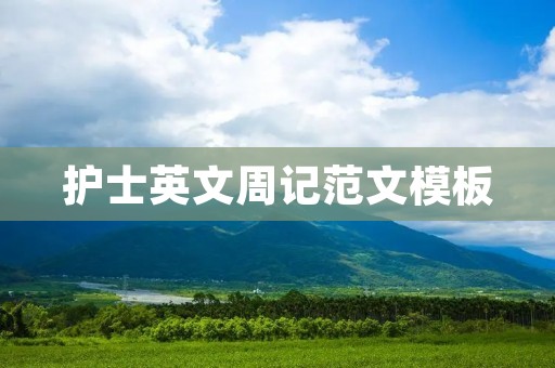 护士英文周记范文模板