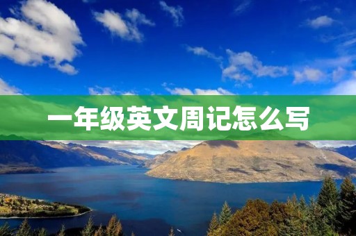 一年级英文周记怎么写