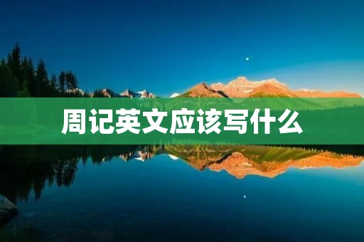 周记英文应该写什么