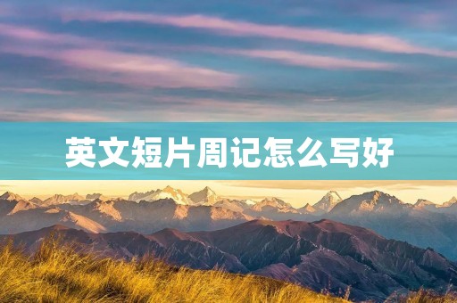 英文短片周记怎么写好