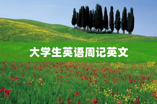 大学生英语周记英文