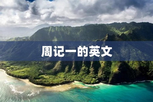 周记一的英文