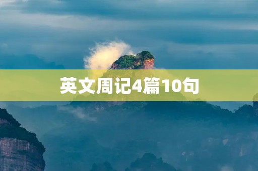 英文周记4篇10句