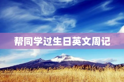 帮同学过生日英文周记