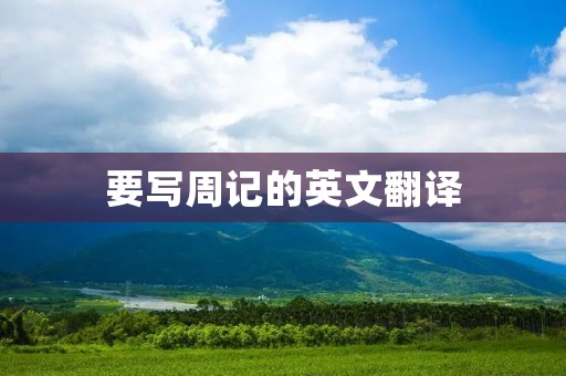 要写周记的英文翻译