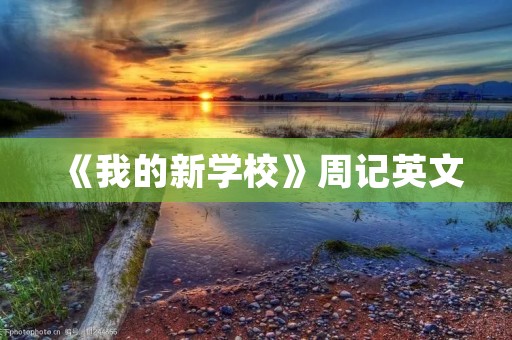 《我的新学校》周记英文