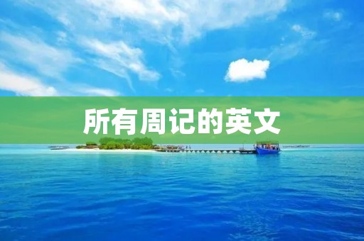 所有周记的英文