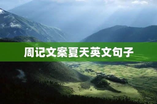 周记文案夏天英文句子